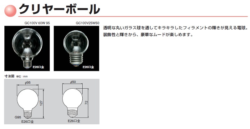 TOSHIBA、TOKI クリヤーボール GC100/110V25W E17 GC100/110V25WE17A | 東芝(TOSHIBA) 50ミリ径 25形 100/110V用 クリア