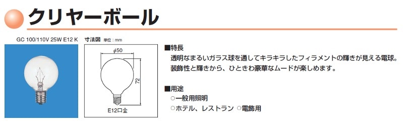 クリヤーボール G50 GC110V10WG50K E26口金 TOSHIBA GC110V10WG50K | 東芝(TOSHIBA) 50ミリ径 10形 110V用 クリア E26口金