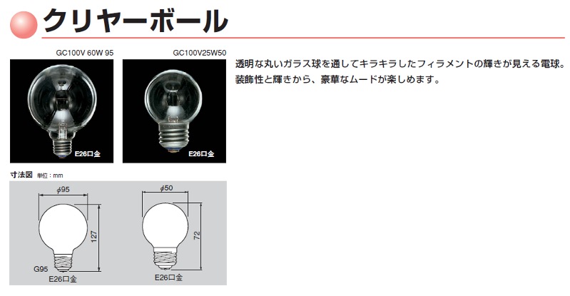 GC100V25W50 | 東芝(TOSHIBA) 50ミリ径 25形 100V用 クリア E26口金 G