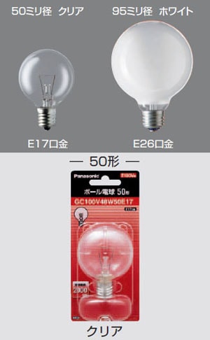 GC100V48W50E17 | Panasonic 50ミリ径 50形 クリア E17口金 ボール電球