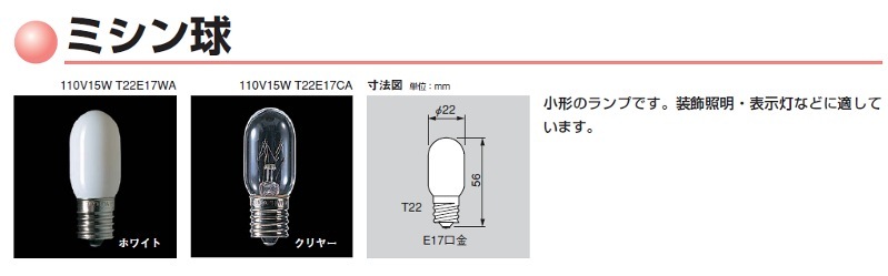 生産終了品・代替品あり】110V25WT22E17A | 東芝(TOSHIBA) 22ミリ径 25
