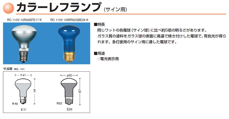 RC110V10WR45GAE17K | 東芝(TOSHIBA) 45ミリ径 10形 110V用 金茶色 E17