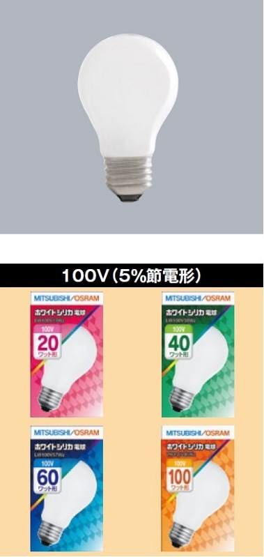 富士の輝き様 日立、三菱・オスラム、岩崎電気、東芝 電球