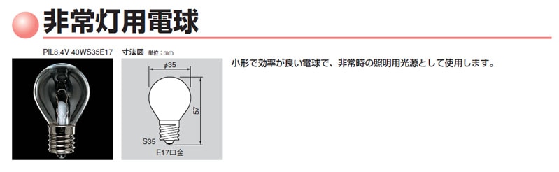 非常灯用電球 PIL8.4V20WS35E17 40個セット 非常灯用電球 PIL8.4V20WS35E17 40個セット