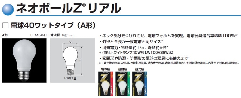 EFA10EN/8-R | 東芝(TOSHIBA) 55ミリ径 A10形 昼白色(色温度：5000K
