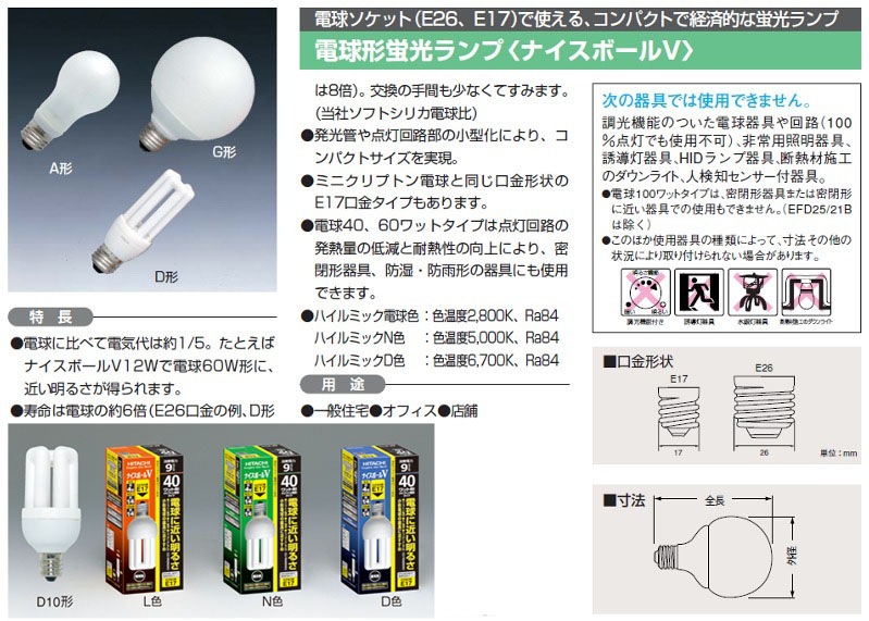 日立EFD10EL/9A E17 ナイスボールV 10個 日立 電球形蛍光ランプ ナイスボールV D形 E17口金 激安特価販売