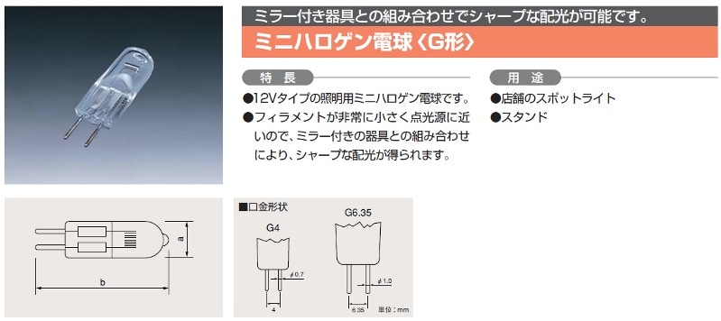 生産終了品・代替品あり】J12V50W | 日立(HITACHI) 50形 G6.35口金 12V