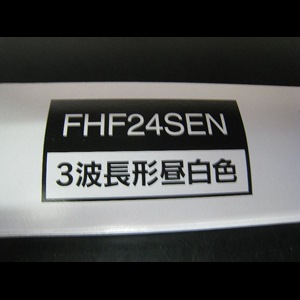 FHF24SEN | 三菱電機(MITSUBISHI)16ミリ管径 24形 3波長形昼白色(5000K