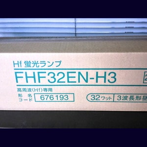 生産終了品・代替品あり】FHF32EN-H3 | 三菱電機(MITSUBISHI