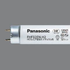 生産終了品・代替品あり】FHF32EL-H2 || Hf直管蛍光灯(Hf器具専用