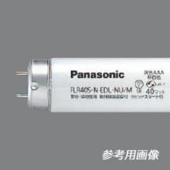 FHF32N-EDL・NU | Panasonic 32形 管外径(25.5mm) 演色AAA(Ra99