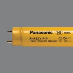 FHF32Y-F・P | Panasonic 32形 純黄色 直管 半導体工場用・Hf器具専用