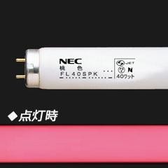 生産終了品】【お得なケース販売！】FL40SPK | ホタルクス(旧NEC) 40形