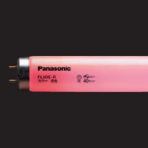 FL20S・R | Panasonic 20形 赤色 直管・スタータ形 カラー蛍光灯 [1s
