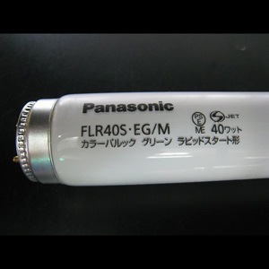 生産終了品】FLR40S・EG/M || 直管ラピッドスタート形蛍光灯