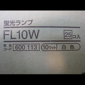 生産終了品・代替品あり】FL10W | 三菱電機(MITSUBISHI)25.5ミリ管径