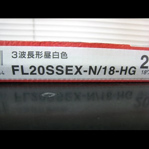 生産終了品・代替品あり】【お得なケース販売！】FL20SSEX-N/18-HG