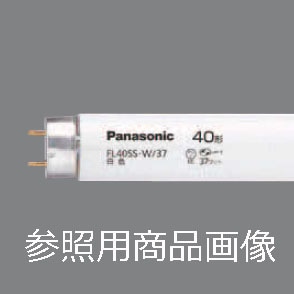 生産終了品・代替品あり】FL20S・W || パナソニック(Panasonic) 20形