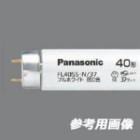 ��������λ�ʡ������ʤ����FL40SS��N/37 | Panasonic 40�� �ɳ���(28mm) ����(5000K��Ra70) ��Ĺ(1198mm) ľ�ɡ����������� �ե�ۥ磻�ȷָ��� [mw]