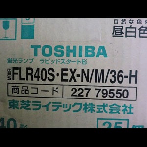 FLR40S・EX-N/M/36-H | 東芝(TOSHIBA) 40形 外径(32.5mm) 3波長形昼