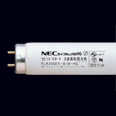 生産終了品・代替品あり】FLR20SEX-D/M-HG | ホタルクス(旧NEC) 20形 3