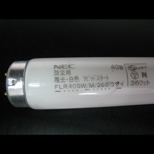 FLR40SW/M/36ボウサイ | ホタルクス(旧NEC) 40形 白色 省電力タイプ