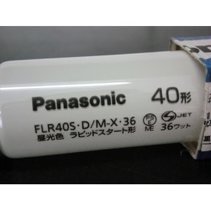 パナソニック　FLR40S•D/M-X•36 25本 パナソニックFLR40S•EX-D/M-X•36 F3/2K 新品5本＋1本 - メルカリ