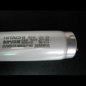 生産終了品・代替品あり】FLR40S・EX-N/M/36・P-NU || 日立(HITACHI