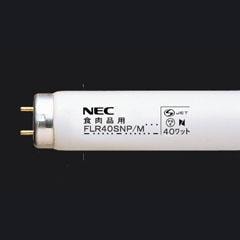 FLR40SNP/M | ホタルクス(旧NEC) 食肉品用蛍光ランプ(NP) 直管ラピッド