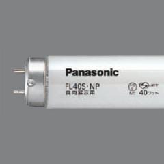食肉展示用蛍光灯 FL20S・NP | Panasonic 20形 色温度：3700K 直管・スタータ形 食肉展示
