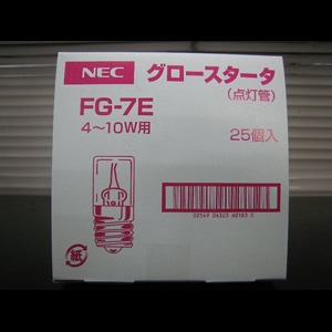 在庫限り品】FG-7E || グロースタータ(点灯管) ホタルクス(旧NEC) 4