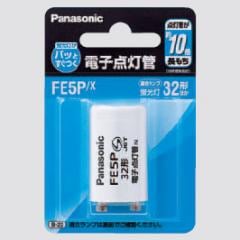 生産終了品・代替品あり】FE5P/X | Panasonic P形口金 28～32形用 電子 