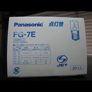 FG-7E | Panasonic E形口金 動作回数(6000回) 点灯管 [mw] の通販