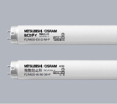 MITSUBISHI OSRAM FL40SS-EX-N37P 蛍光灯 生産終了品・代替品あり