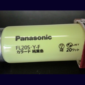 【新品 未使用 】 Panasonic　直管蛍光灯　FL20SY-F パナソニック カラード蛍光灯 FL20S・Y-F (電球・蛍光灯) 価格
