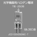 JCD100V250WC��T || ���ص����ѥϥ������ŵ� Panasonic T�� 250�� ���ꥢ 100V�� G6.35���� ������(3200K) ����«(6500lm) ����(15mm) ��Ĺ(48mm) ���濴��Υ(33mm) ��̿(100h) �ڼ����ʎ�����󥻥��Բġ� [nc]