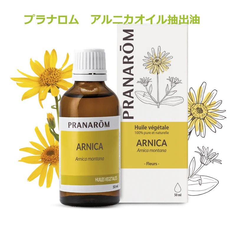 【プラナロム】　アルニカオイル　抽出油　植物油　キャリアオイル　Pranarom   50ml