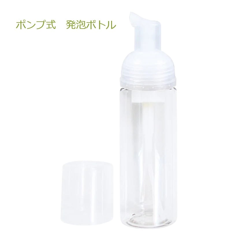 【アロマゾーン】　発泡ボトル　ポンプ式　《簡単に泡が作れる便利なボトル容器》 ★大容量150ml★