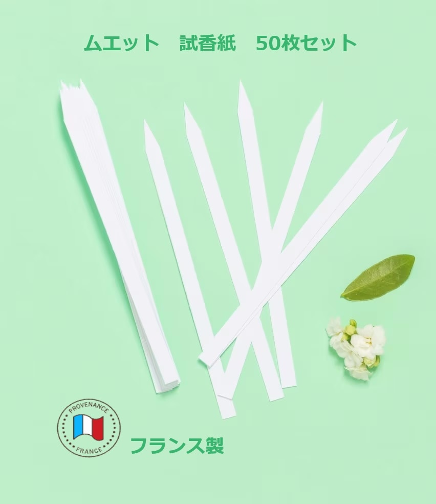 【アロマゾーン】　ムエット （試香紙）　フランス製　《エッセンシャルオイル、香水のテスト用》　調香師プロ仕様　50枚セット mouillette