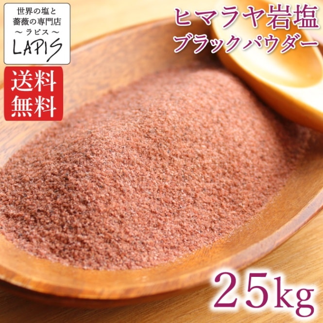送料無料】輸入原料・ヒマラヤ岩塩ブラック パウダー 25kg 小分け袋 25