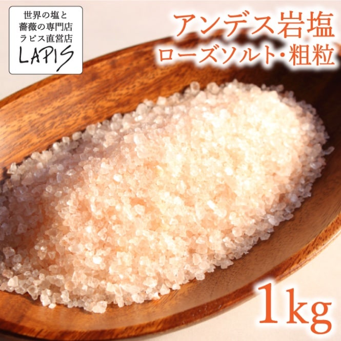 アンデス岩塩 粗粒 1kg袋 | 【世界の塩と薔薇の専門店】ラピスジャパン