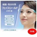 フェイスシールド 50枚 ランダム発送 メガネ式 フェイスガード 目立たない 眼鏡 メガネタイプ 飛沫防止 顔面保護マスク 透明マスク 曇り止め 防護マスク スプラッシュシールド フェイスカバー マス