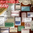 柄が全て異なる60枚入り ラベル ステッカー 箱入り 手書き可 フレークシール 日記 ファイル 手帳デコ コラージュ素材 ◆全８種類◆海外 ジャンクジャーナル デコレーション 封かんシール 贈り物 ラ