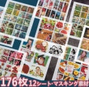 海外シール 12シールシート ◆計176ピース入り 全６種類◆マスキングテープ素材 ステッカー 手帳デコ コラージュ マステ 素材 ジャンクジャーナル ビンテージ アンティーク レトロ シールシート 