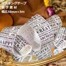 即日出荷 海外 英字 マスキングテープ 幅広50mm 外国 コラージュ 素材 マステ 剥離紙付き アルファベット 英語 文字 素材 白黒 黒白 モノトーン シンプル アンティーク スクラップブッキング
