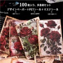 即日出荷 100枚 多素材 詰め合わせセット PET 耐水 シール マステシール デザインペーパー コラージュ素材 大容量 おしゃれ ローズ 薔薇 人物シール 外国女性 女の子 女子 レース フレーム