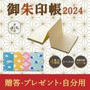 即日出荷 御朱印帳2024 御朱印帳 大判 かわいい 蛇腹 48ページ 鶴 菊 宝結び 富士山 和柄 おしゃれ 朱印帳 納経帳 集印帳 日本製 和風 神社巡り 旅行 旅  奉書紙 表紙 和紙 高級感 
