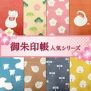 即日出荷  御朱印帳 大判 かわいい 蛇腹 48ページ 招き猫 松竹 梅 達磨 千鳥 うずら とんぼ 鈴 和柄 おしゃれ 朱印帳 納経帳 集印帳 日本製 和風 神社巡り 旅行 鳥の子 表紙 PP貼り 