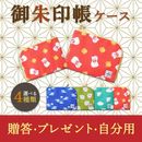 即日出荷 御朱印帳ケース 大判 かわいい 招き猫 千鳥 うずら 富士山 和柄 おしゃれ 日本製 和風 神社巡り 旅行 旅 収納力抜群 布製 L字ファスナー付き 内ポケット付き 高級感 花柄 観光 ご縁