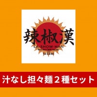 汁なし担々麺2種セット